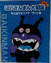 ばいきんまん大図鑑