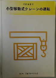小型移動式クレーンの運転