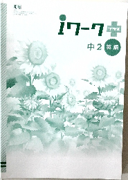 iワーク　中　２　英語