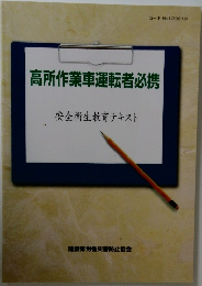高所作業車運転者必携