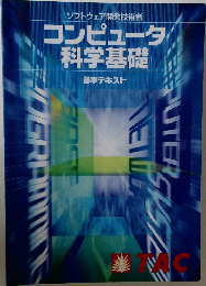コンピュータ科学基礎