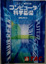 コンピュータ科学基礎