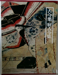 古今集・新古今集
