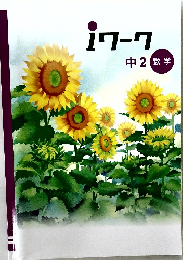 iワーク  中2数学