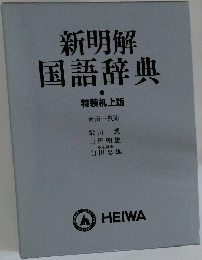 新明解国語辞典　