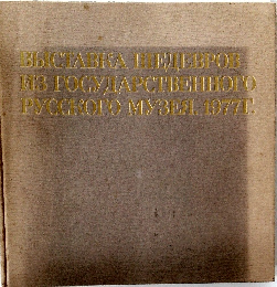 BBICTABRA HETEBPOB  13 TOCYHAPCTBEHHOLO  PYCCROTO MYBEЯ. 1977