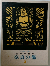 日本の歴史  奈良の都  3