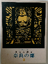 日本の歴史  奈良の都  3