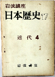 日本歴史　17　近代 4