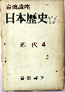 日本歴史　17　近代 4