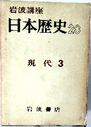 日本歴史　20　現代 3