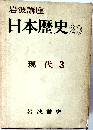 日本歴史　20　現代 3