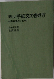新しい手紙文の書き方