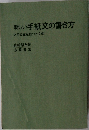 新しい手紙文の書き方