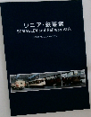 リニア・鉄道館  SCMAGLEV and Railway Park