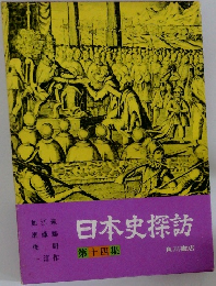 日本史探訪　第十四集
