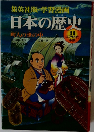 日本の歴史