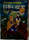 日本の歴史