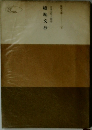総勘文抄 