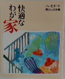 快適なわが家
