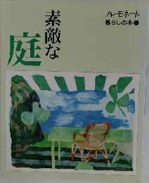 庭　素敵な　　暮らしの本 ②