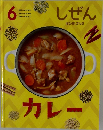 しぜん　6　カレー