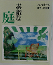 庭　素敵な　　暮らしの本 ②