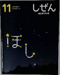 しぜん　11