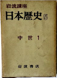 日本歴史 5  中世 1