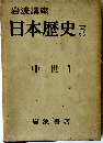 日本歴史 5  中世 1