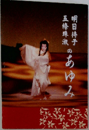 五條珠淑明日待子のあゆみ