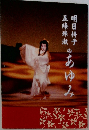五條珠淑明日待子のあゆみ