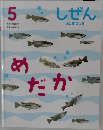 しぜん　5　め  ・だか