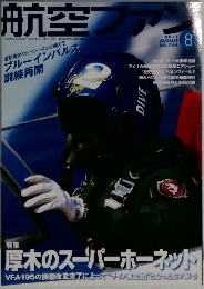 航空ファン　2011年8月号　No.704