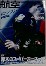 航空ファン　2011年8月号　No.704