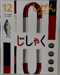 しぜん 12