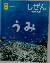 しぜん　8　うみ