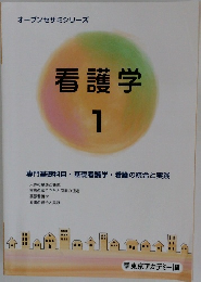 看護学　1