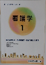 看護学　1