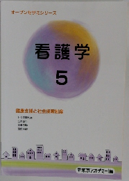 看護学 5