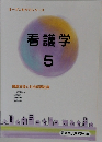 看護学 5