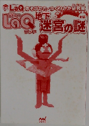 LaQあそびかた・つくりかた研究室 地下迷宮の謎