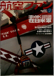 航空ファン　2006　2
