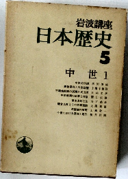 日本歴史 5 中世 1
