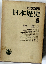 日本歴史 5 中世 1
