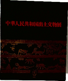 中華人民共和国出土交物展