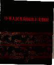 中華人民共和国出土交物展