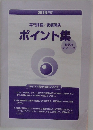 専門課程/変額保険 ポイント集