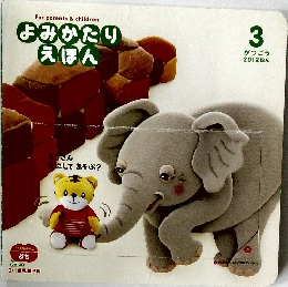 Forparents&children　よみかたりえほん　2012　3