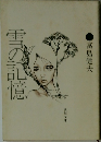 雪の記憶